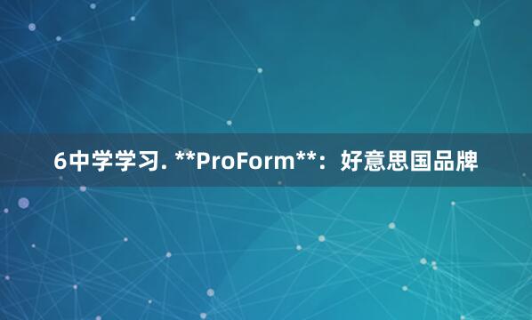 6中学学习. **ProForm**:好意思国品牌