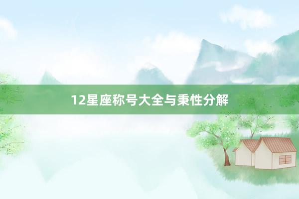 12星座称号大全与秉性分解